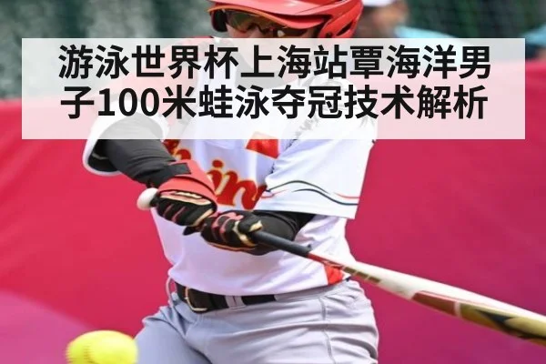 游泳世界杯上海站覃海洋男子100米蛙泳夺冠技术解析